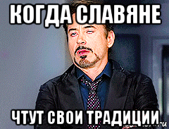когда славяне чтут свои традиции