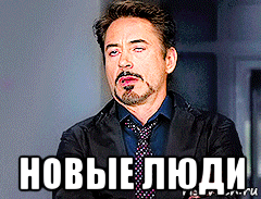  новые люди