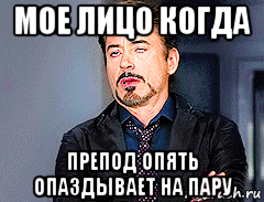 мое лицо когда препод опять опаздывает на пару