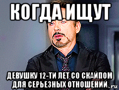 когда ищут девушку 12-ти лет со скайпом для серьезных отношений