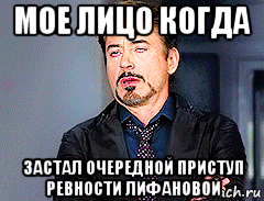 мое лицо когда застал очередной приступ ревности лифановой
