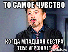 то самое чувство когда младшая сестра тебе угрожает