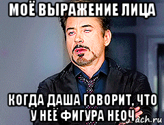 моё выражение лица когда даша говорит, что у неё фигура неоч