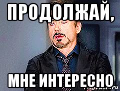 продолжай, мне интересно