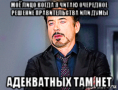 моё лицо когда я читаю очередное решение правительства или думы адекватных там нет