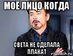 моё лицо когда света не сделала плакат