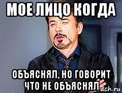 мое лицо когда объяснял, но говорит что не объяснял, Мем мое лицо когда