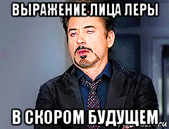 выражение лица леры в скором будущем, Мем мое лицо когда