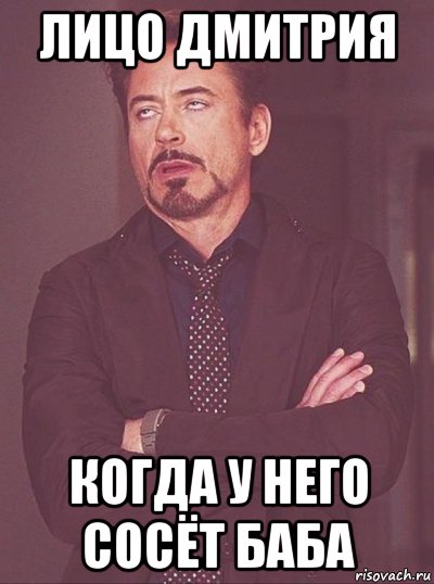 лицо дмитрия когда у него сосёт баба