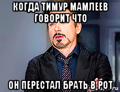когда тимур мамлеев говорит что он перестал брать в рот