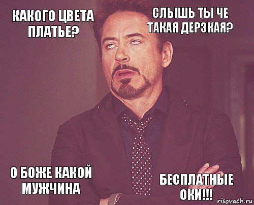 Какого цвета платье? Слышь ты че такая дерзкая?  О боже какой мужчина    Бесплатные ОКИ!!!  , Комикс мое лицо