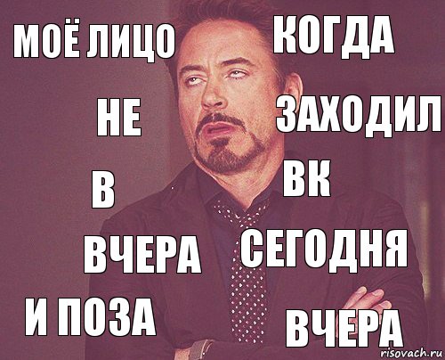 МОЁ ЛИЦО Когда В И Поза Сегодня Вк Вчера Вчера Не Заходил, Комикс мое лицо