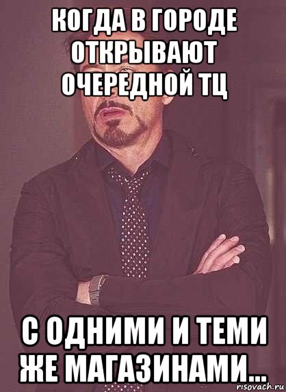 когда в городе открывают очередной тц с одними и теми же магазинами..., Мем  Мое выражение лица (вертик)