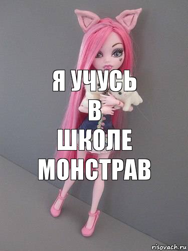 Я УЧУСЬ
В
ШКОле монстраВ