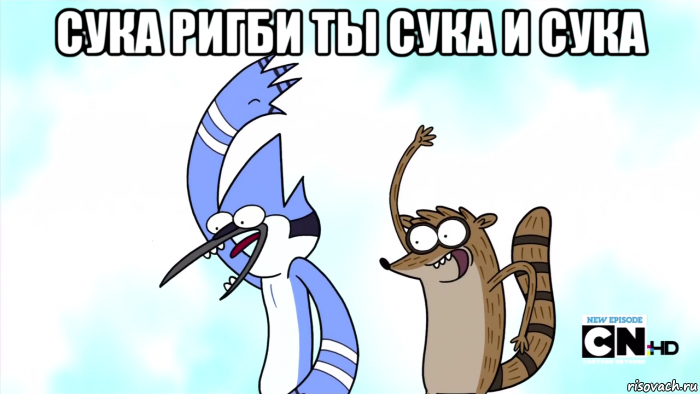 сука ригби ты сука и сука 