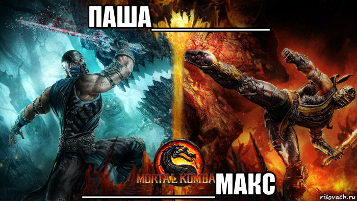паша________ _________макс