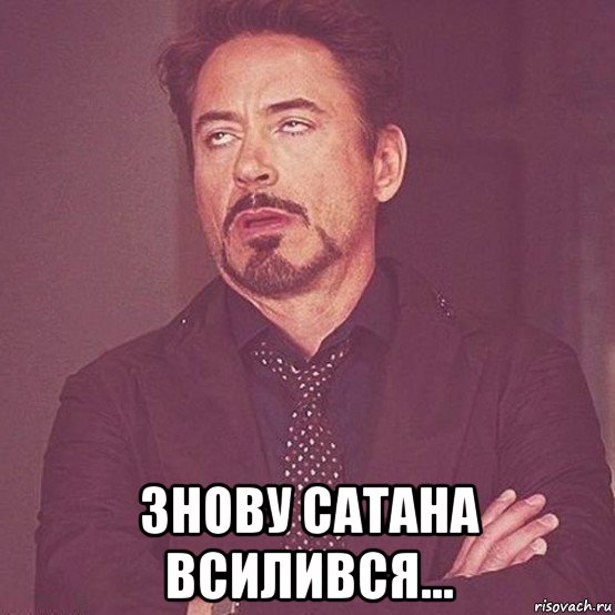  знову сатана всилився...