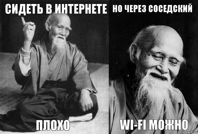 Сидеть в интернете плохо но через соседский WI-Fi Можно, Комикс Мудрец-монах (4 зоны)