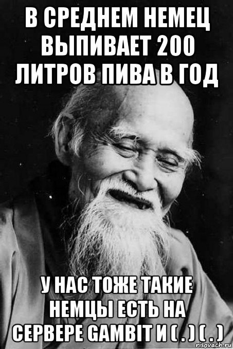 в среднем немец выпивает 200 литров пива в год у нас тоже такие немцы есть на сервере gambit и ( . ) ( . ), Мем мудрец улыбается