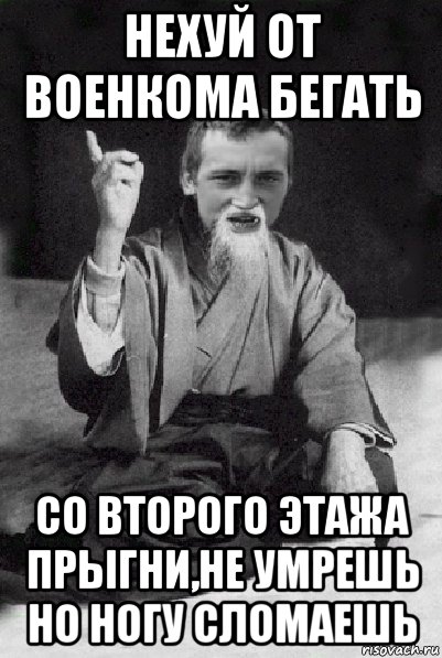 нехуй от военкома бегать со второго этажа прыгни,не умрешь но ногу сломаешь, Мем Мудрий паца