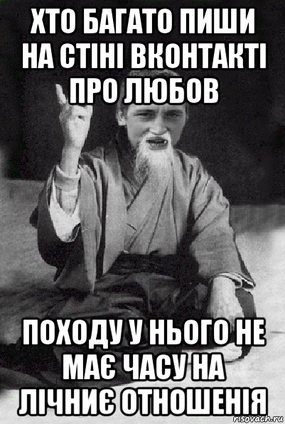 хто багато пиши на стіні вконтакті про любов походу у нього не має часу на лічниє отношенія, Мем Мудрий паца