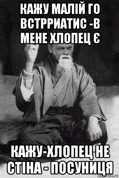 кажу малій го встрриатис -в мене хлопец є кажу-хлопец не стіна - посуниця, Мем Мудрий Виталька