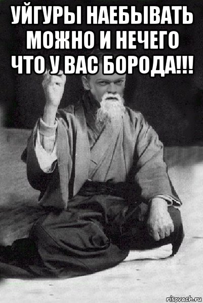 уйгуры наебывать можно и нечего что у вас борода!!! , Мем Мудрий Виталька