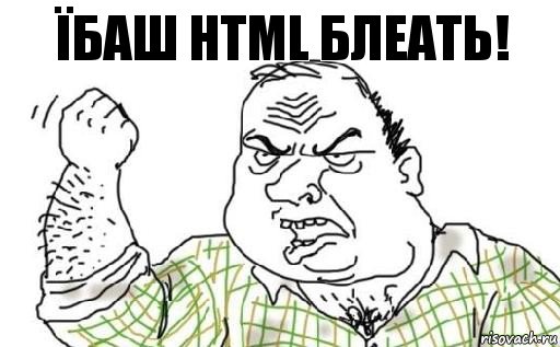 Їбаш HTML БЛЕАТЬ!, Комикс Мужик блеать