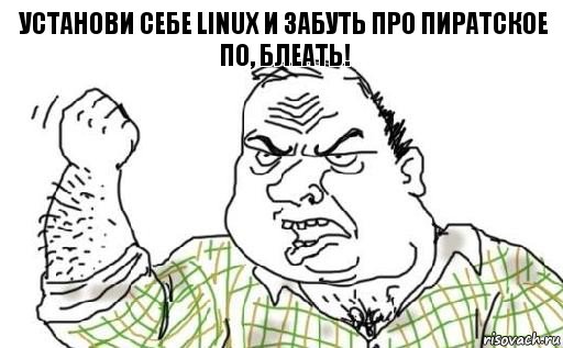 установи себе Linux и забуть про пиратское ПО, Блеать!, Комикс Мужик блеать