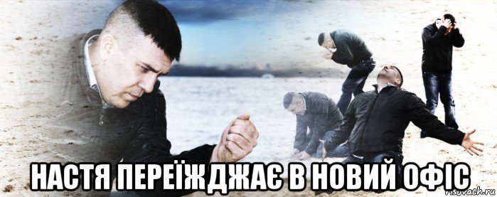  настя переїжджає в новий офіс, Мем Мужик сыпет песок на пляже