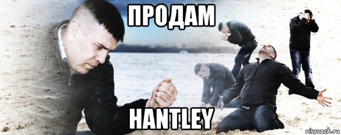 продам hantley, Мем Мужик сыпет песок на пляже