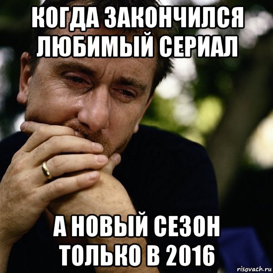 когда закончился любимый сериал а новый сезон только в 2016