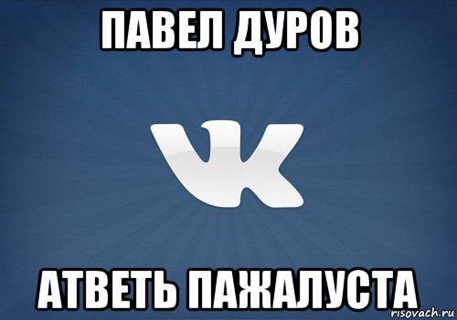 павел дуров атветь пажалуста, Мем   Музыка в вк