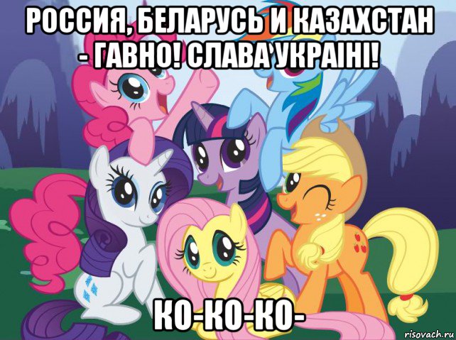 россия, беларусь и казахстан - гавно! слава украiнi! ко-ко-ко-, Мем My little pony