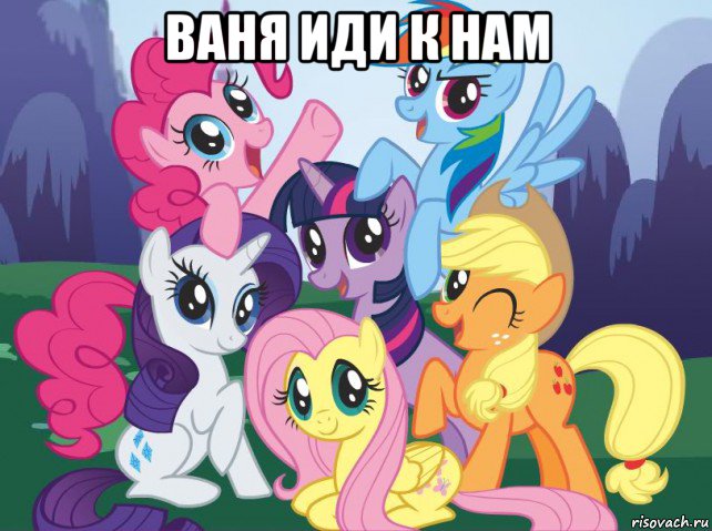 ваня иди к нам , Мем My little pony