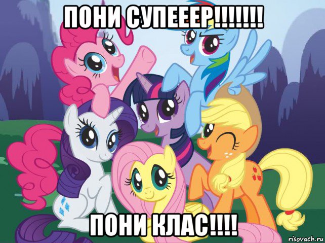 пони супееер!!!!!!! пони клас!!!!, Мем My little pony