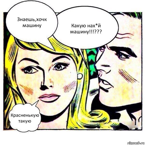 Знаешь,хочк машину Какую нах*й машину!!!??? Красненькую такую, Комикс   Мысли блондинки