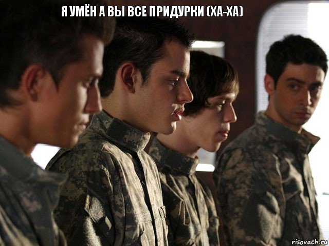 Я УМЁН А ВЫ ВСЕ ПРИДУРКИ (ХА-ХА) 