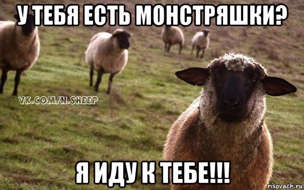 у тебя есть монстряшки? я иду к тебе!!!, Мем  Наивная Овца