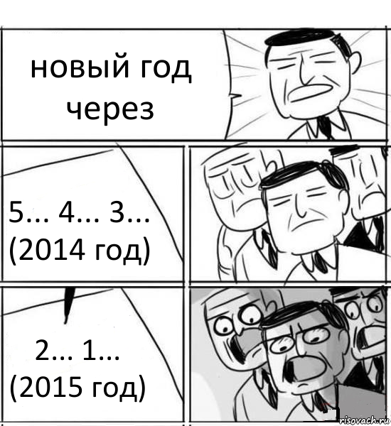 новый год через 5... 4... 3...
(2014 год) 2... 1...
(2015 год), Комикс нам нужна новая идея