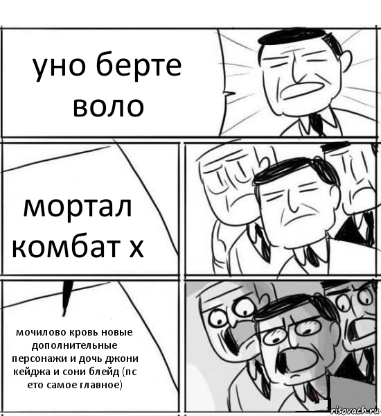 уно берте воло мортал комбат x мочилово кровь новые дополнительные персонажи и дочь джони кейджа и сони блейд (пс ето самое главное), Комикс нам нужна новая идея