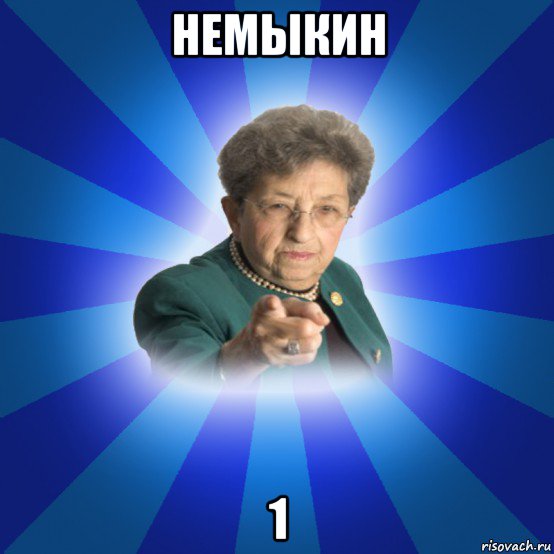 немыкин 1, Мем Наталья Ивановна