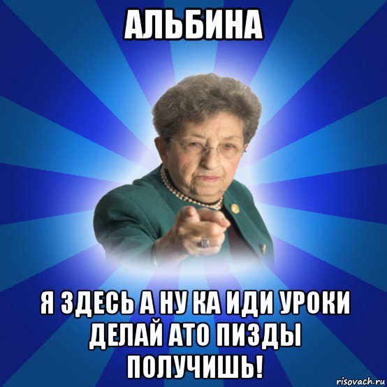 альбина я здесь а ну ка иди уроки делай ато пизды получишь!, Мем Наталья Ивановна