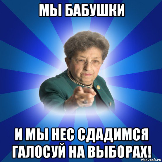 мы бабушки и мы нес сдадимся галосуй на выборах!, Мем Наталья Ивановна