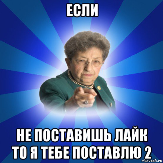 если не поставишь лайк то я тебе поставлю 2, Мем Наталья Ивановна