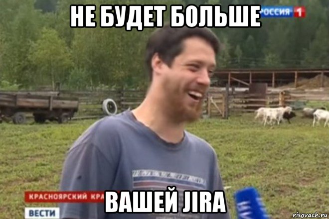 не будет больше вашей jira, Мем не будет больше этого вашего мод