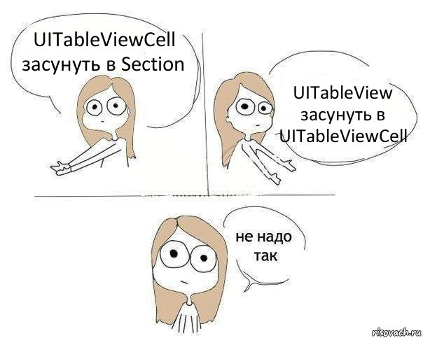 UITableViewCell засунуть в Section UITableView засунуть в UITableViewCell, Комикс Не надо так 2 зоны