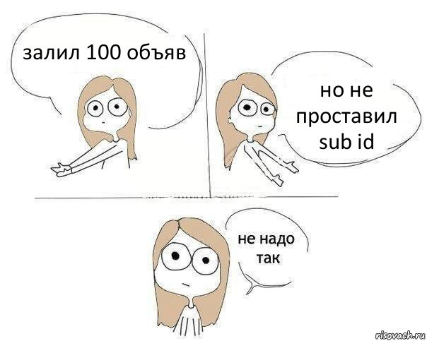 залил 100 объяв но не проставил sub id, Комикс Не надо так 2 зоны