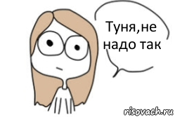 Туня,не надо так, Комикс Не надо так (последний кадр)