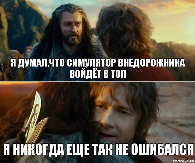 Я думал,что симулятор внедорожника войдёт в топ Я никогда еще так не ошибался, Комикс Я никогда еще так не ошибался